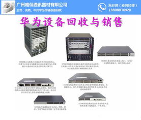 華為通信設備回收新選擇 唯侃通訊器材，值得信賴的合作伙伴